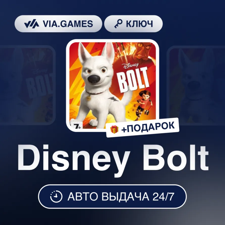 Disney Bolt (Steam Ключ) МИР(БЕЗ РФ, РБ) + ПОДАРОК