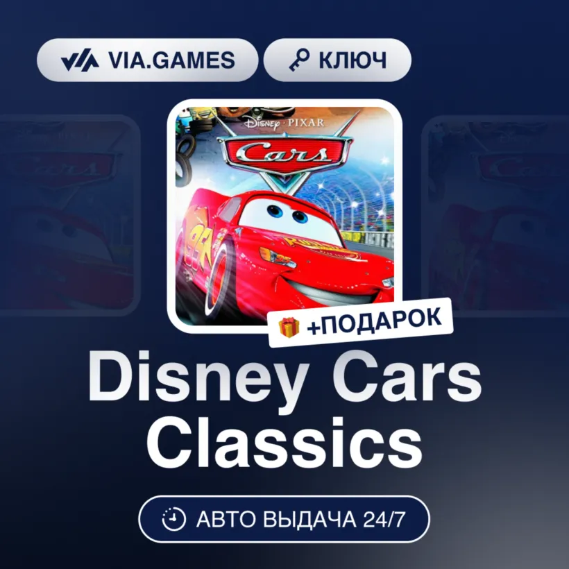 Disney Cars Classics (Steam Ключ) РФ-СНГ-МИР + ПОДАРОК