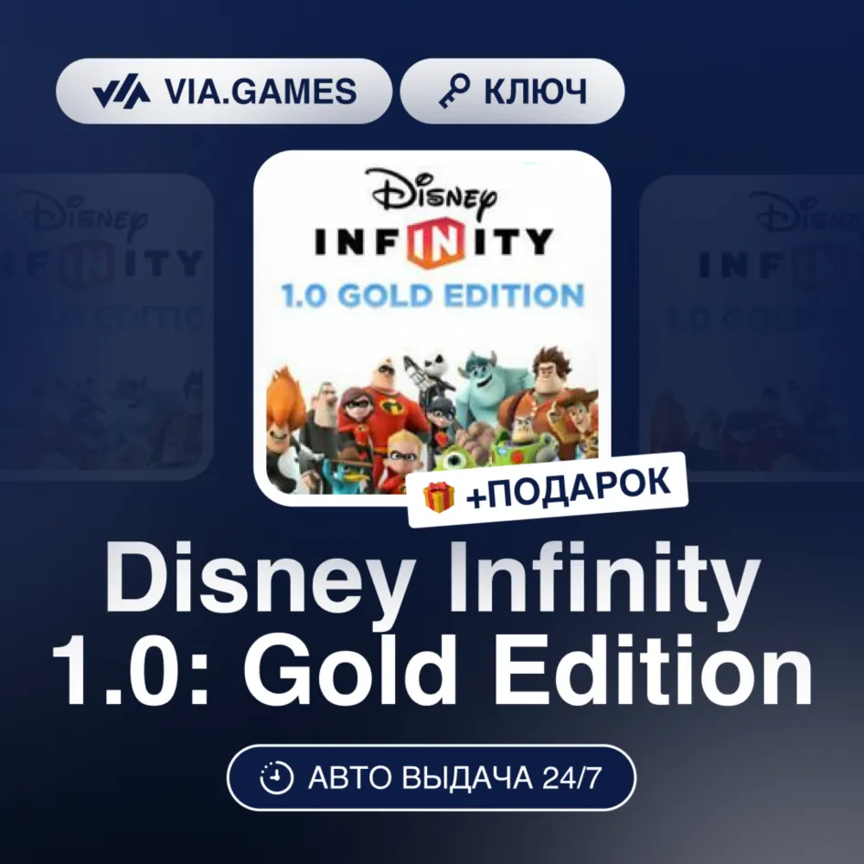 Disney Infinity 1.0: Gold Edition (Steam Ключ) МИР(БЕЗ СНГ) + ПОДАРОК