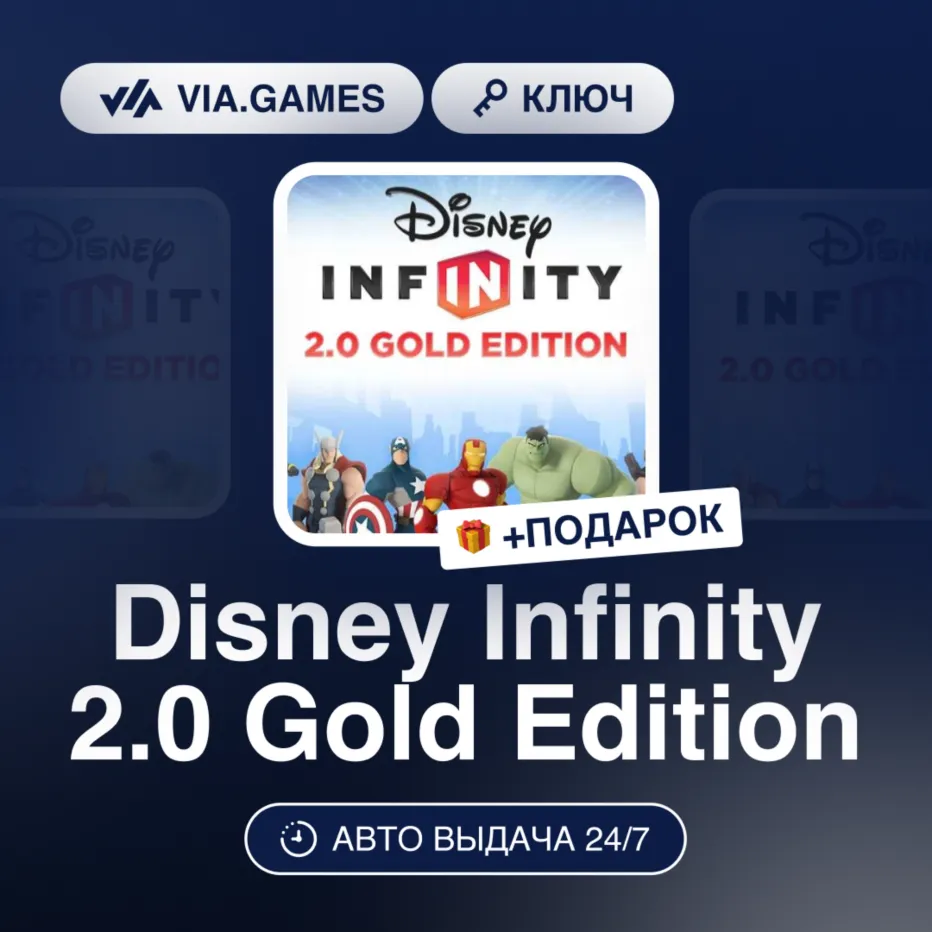 Disney Infinity 2.0 Gold Edition (Steam Ключ) МИР(БЕЗ СНГ) + ПОДАРОК