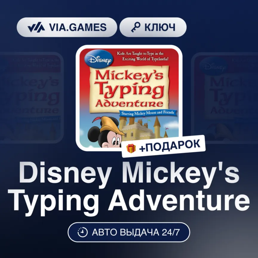 Disney Mickey's Typing Adventure (Steam Ключ) РФ-СНГ-МИР + ПОДАРОК