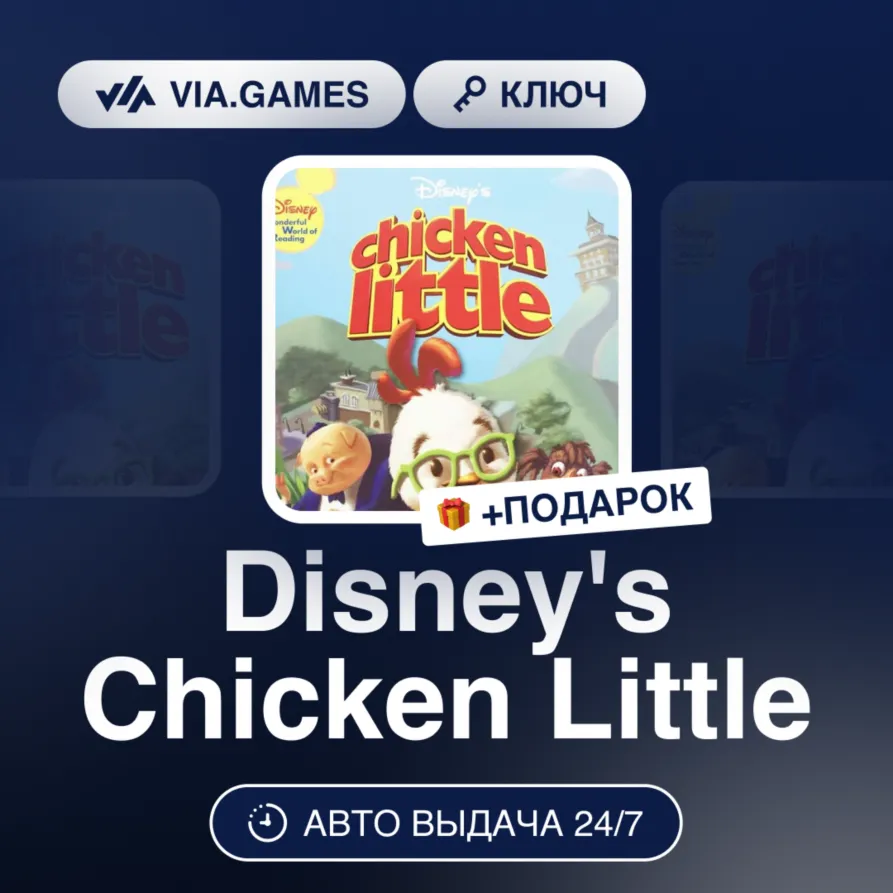 Disney's Chicken Little (Steam Ключ) РФ-СНГ-МИР + ПОДАРОК
