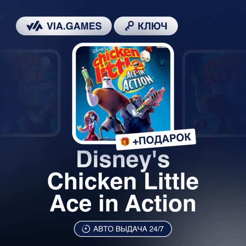 Disney's Chicken Little Ace in Action (Steam Ключ) РФ-СНГ-МИР + ПОДАРОК