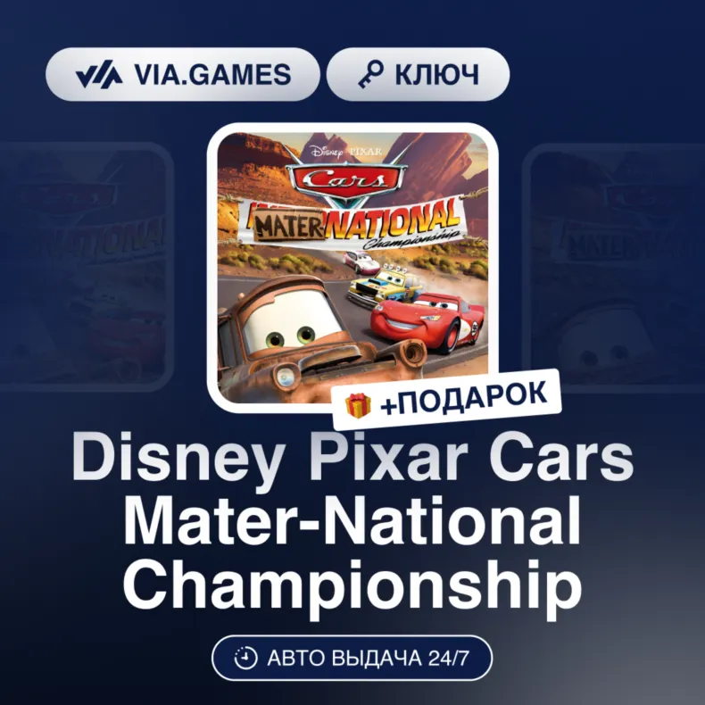 Disney•Pixar Cars Mater-National Championship (Steam Ключ) РФ-СНГ-МИР + ПОДАРОК