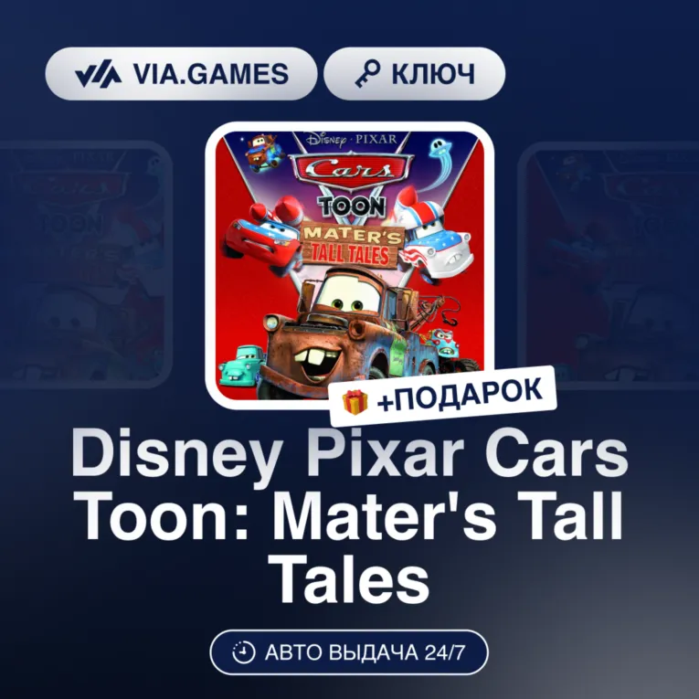 Disney•Pixar Cars Toon: Mater's Tall Tales (Steam Ключ) РФ-СНГ-МИР + ПОДАРОК