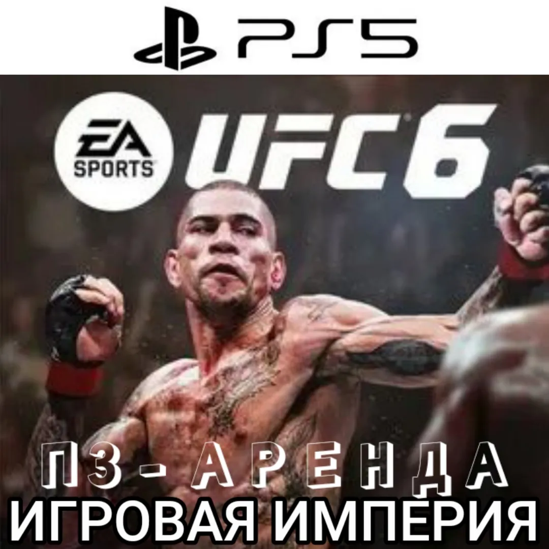 UFC 6 PS5 П3 Аренда от 15 дней