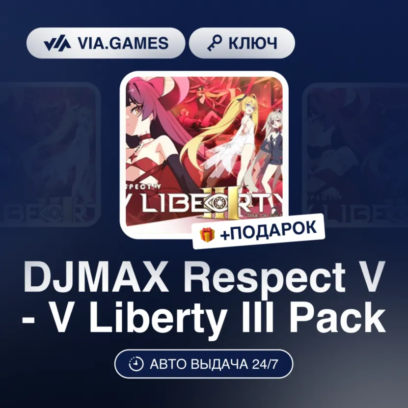 DJMAX Respect V - V Liberty III Pack (Steam Ключ) РФ-СНГ-МИР + ПОДАРОК - irongamers.ru