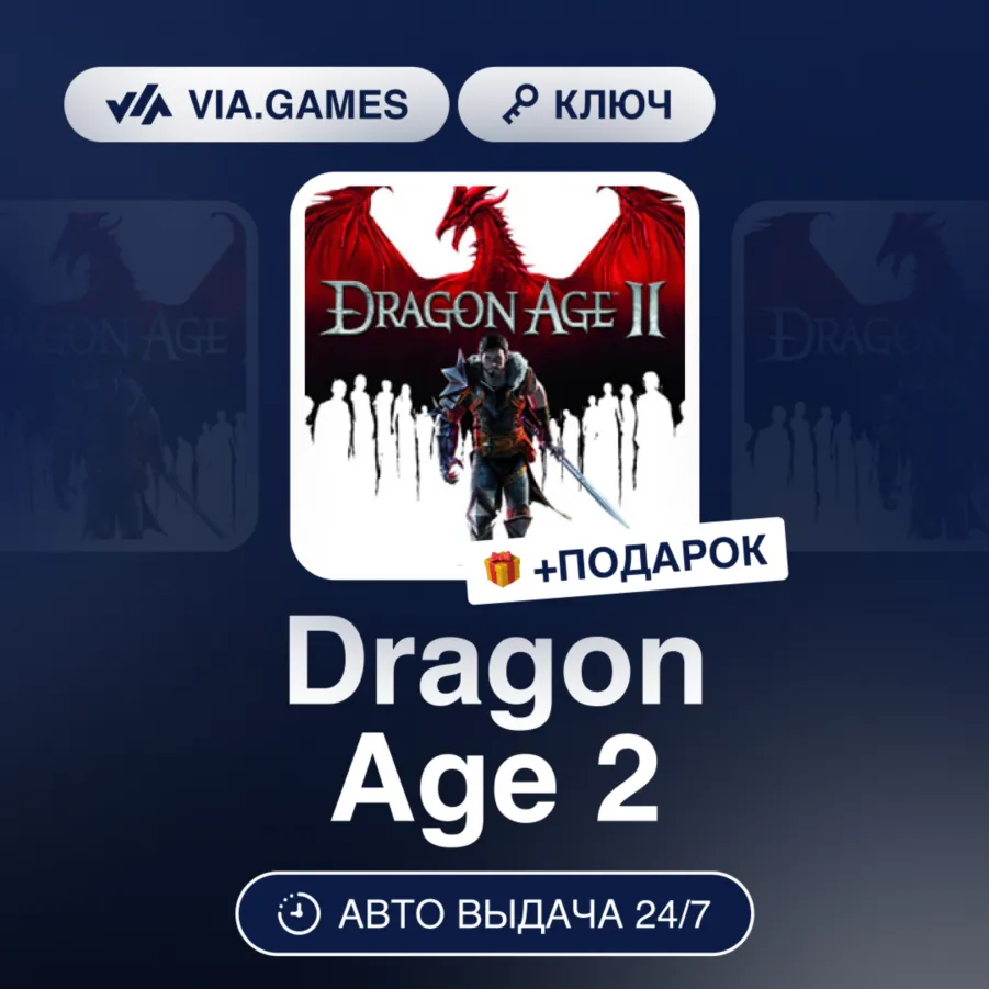 Dragon Age 2 (Origin / Ea App Ключ) МИР (Не все страны) + ПОДАРОК