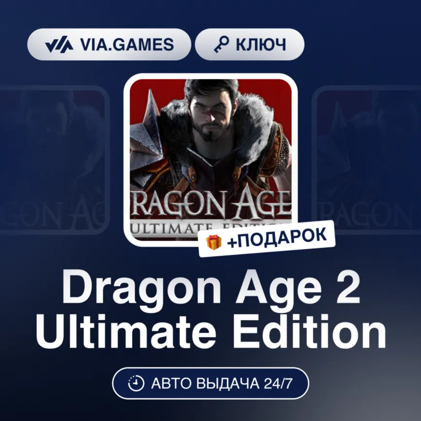 Dragon Age 2 Ultimate Edition (Origin / Ea App Ключ) МИР (Не все страны) + ПОДАРОК
