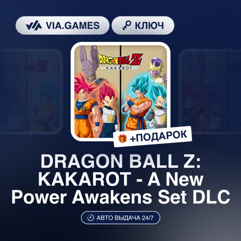DRAGON BALL Z: KAKAROT - A New Power Awakens Set DLC (Steam Ключ) РФ-СНГ + ПОДАРОК - irongamers.ru