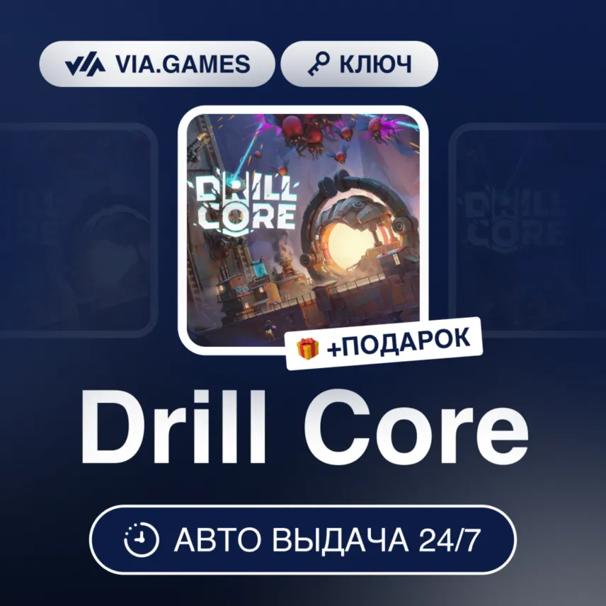 Drill Core (Steam Ключ) СНГ-МИР (БЕЗ РФ-РБ) + ПОДАРОК