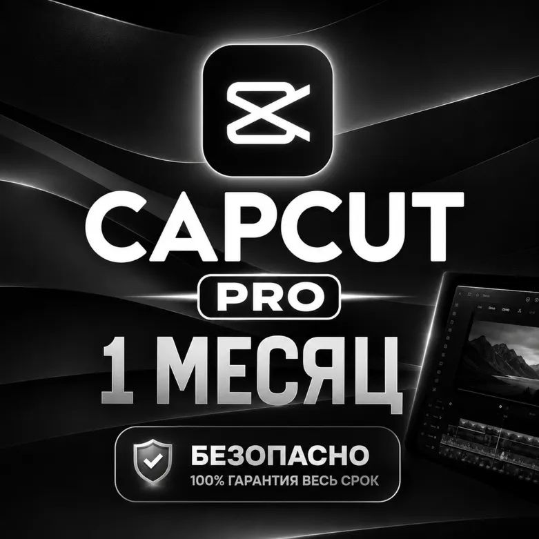 CapCut PRO | 1 МЕСЯЦ | ЛИЧНЫЙ АККАУНТ