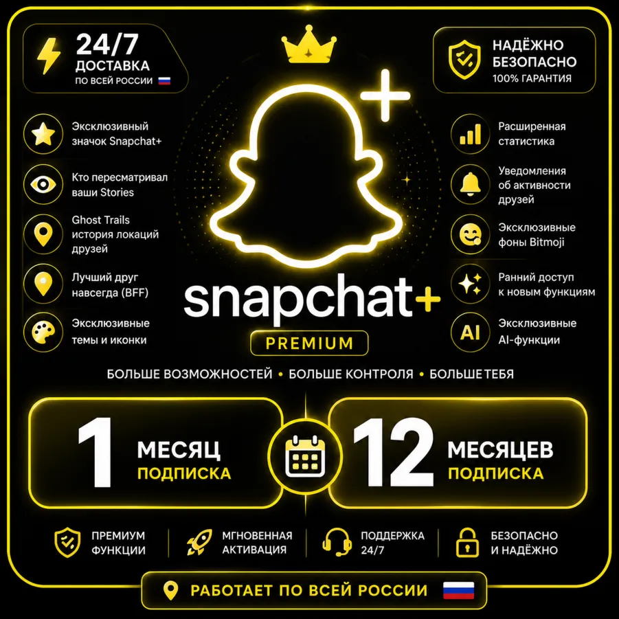 Snapchat Plus Подписка в подарок на 3/6/12 месяцев