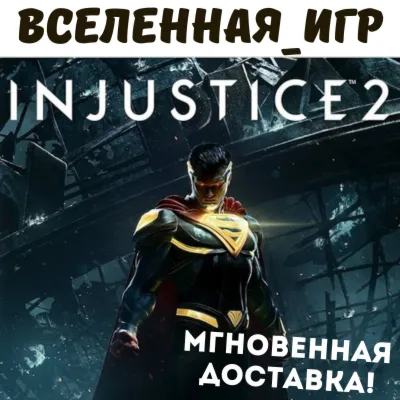 Injustice 2 (РФ/СНГ) STEAM КЛЮЧ