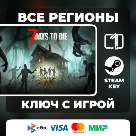 7 Days to Die ЛЮБОЙ РЕГИОН АВТОВЫДАЧА КОД