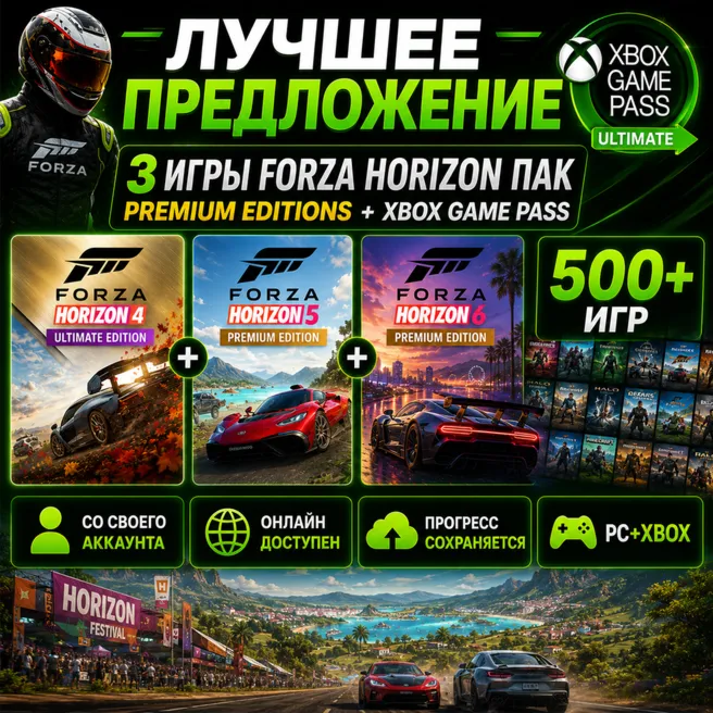 3 Игры Forza Horzion 6 5 4 Premium Пак + XGP Ultimate | Играете через свой аккаунт - irongamers.ru