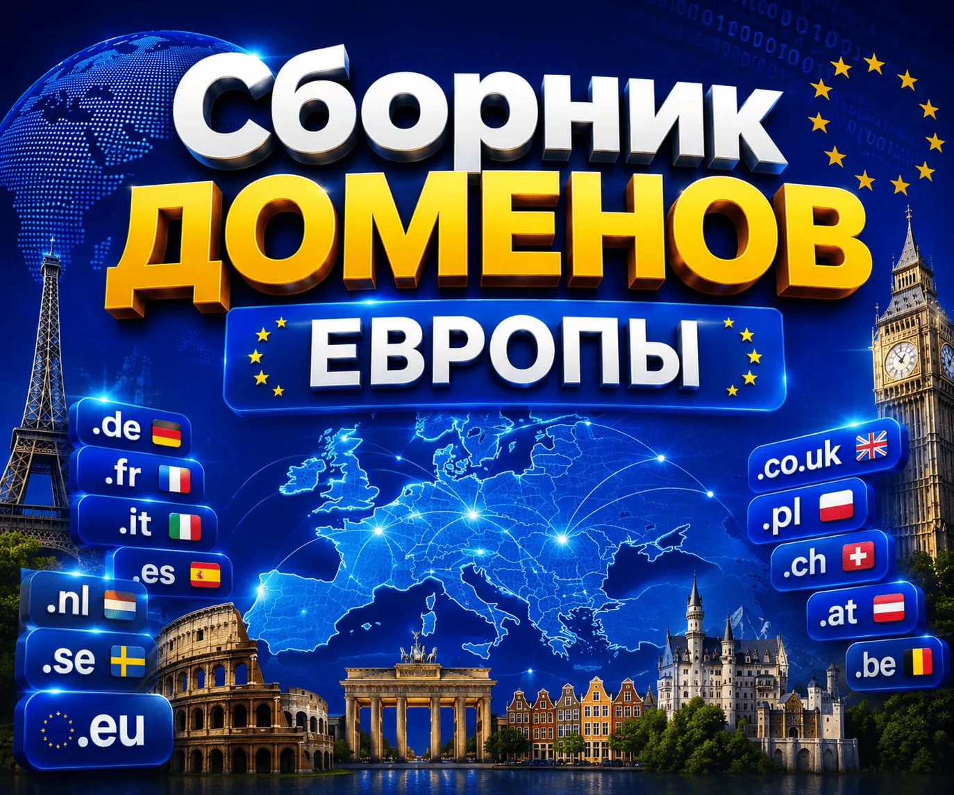 Сборник доменов Европы 2026   ( Август )  2026