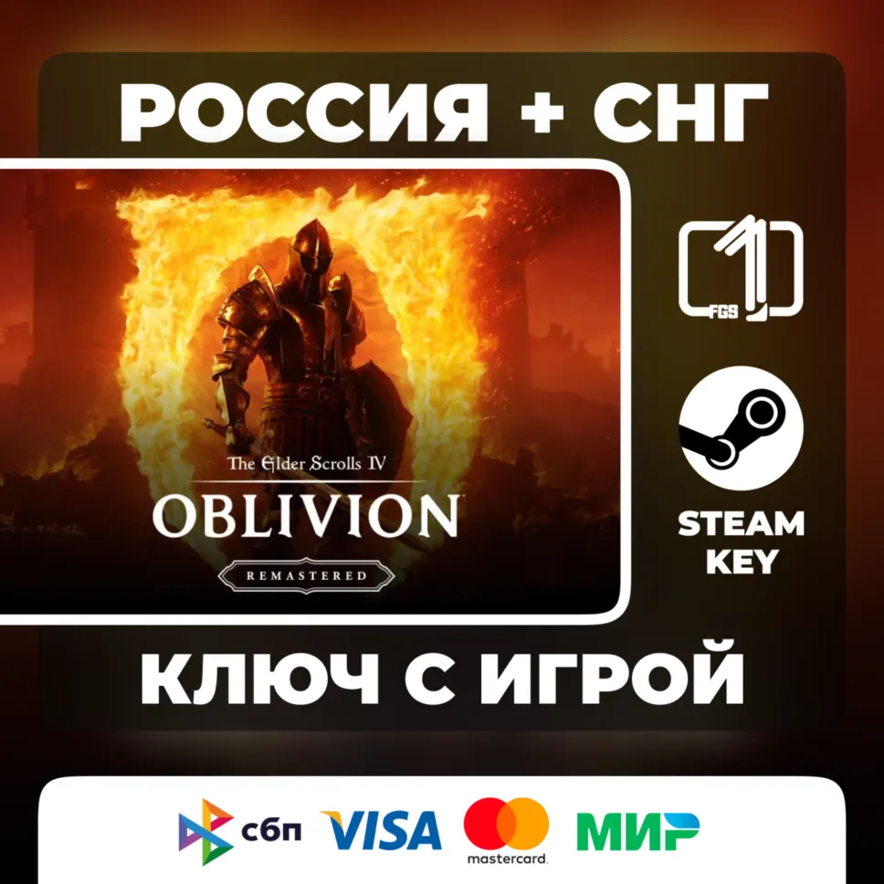 TES IV: Oblivion Remastered STEAM РФ-СНГ КЛЮЧ ВЫБОР ИЗДАНИЯ АВТОВЫДАЧА КОД - irongamers.ru