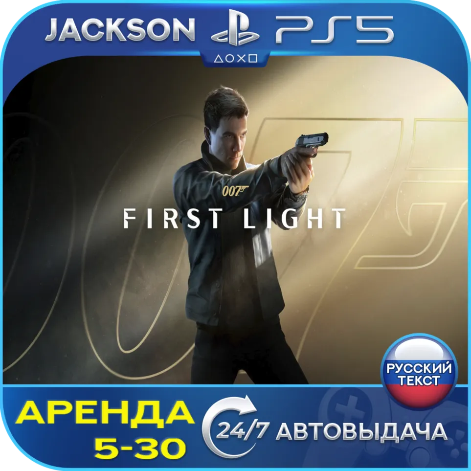 007 First Light (PS5) RUS | Аренда - irongamers.ru