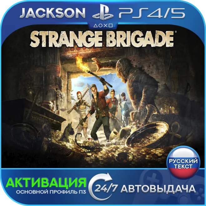 Strange Brigade Deluxe (PS4/PS5) RUS | Активация✅ 