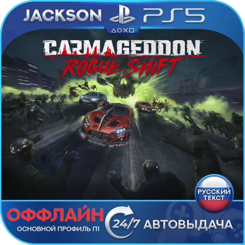 Carmageddon: Rogue Shift (PS5) RUS | Оффлайн⭕️