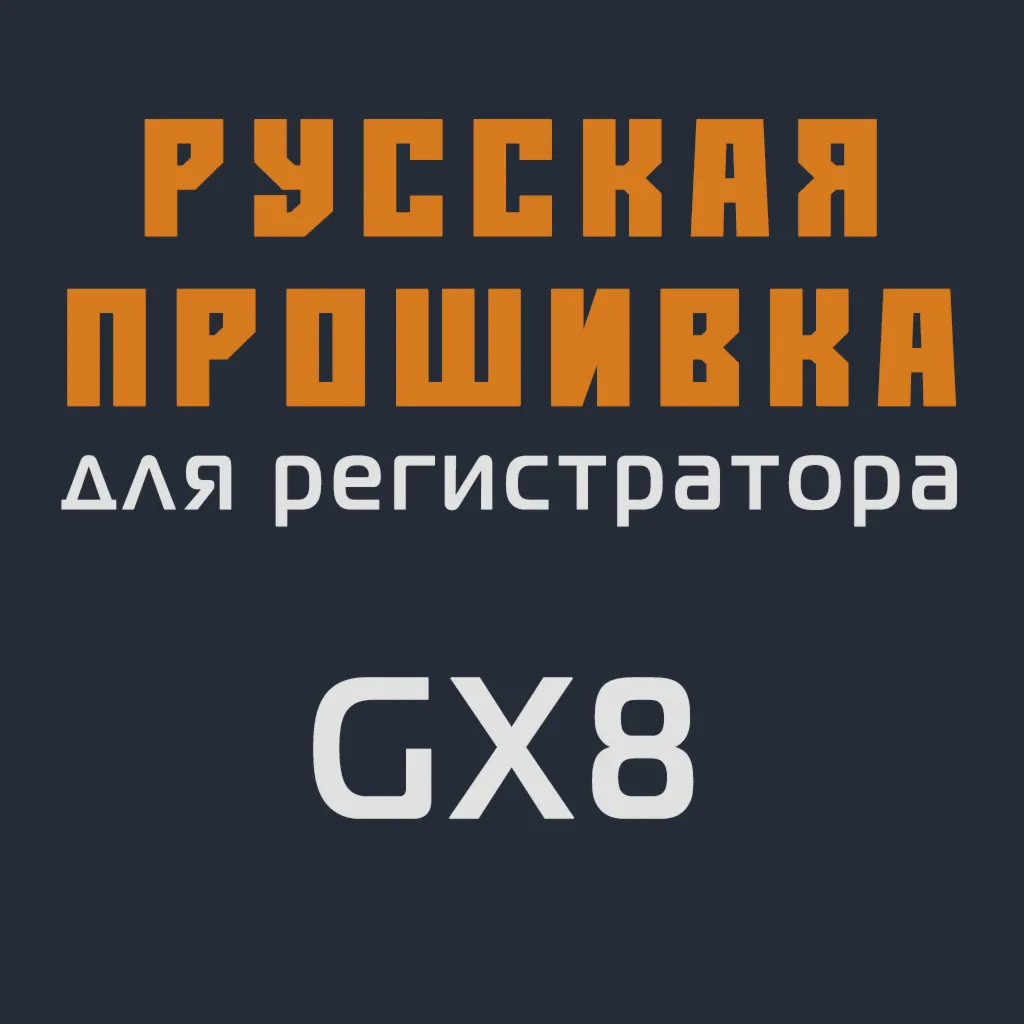 Модифицированная прошивка GX8 MOD RU