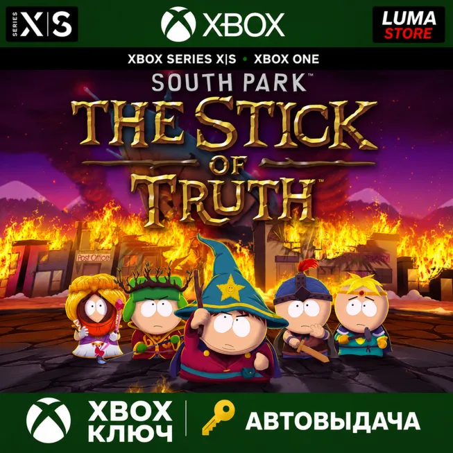 SOUTH PARK: THE STICK OF TRUTH XBOX КЛЮЧ - irongamers.ru