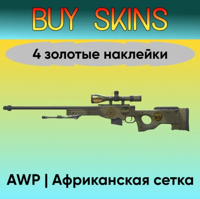 AWP | Африканская сетка - 4 золотые наклейки - irongamers.ru