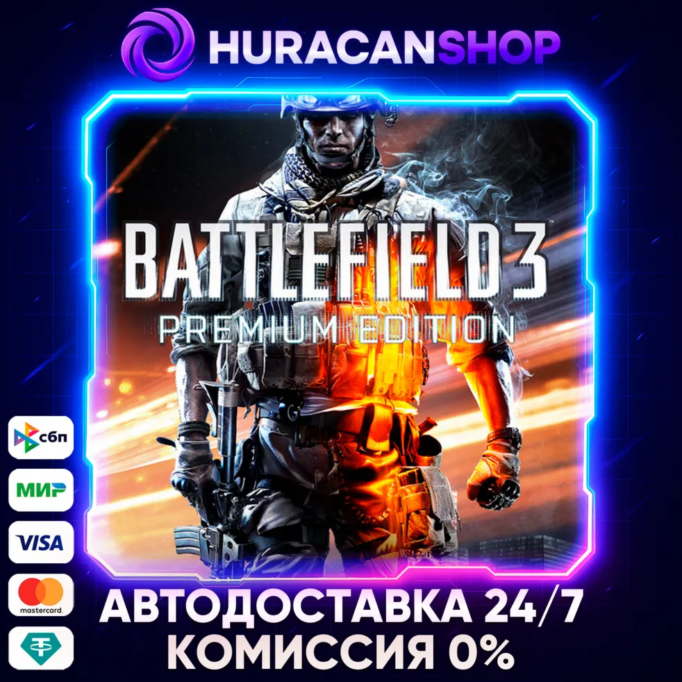 Battlefield 3 Premium Edition Авто МИР