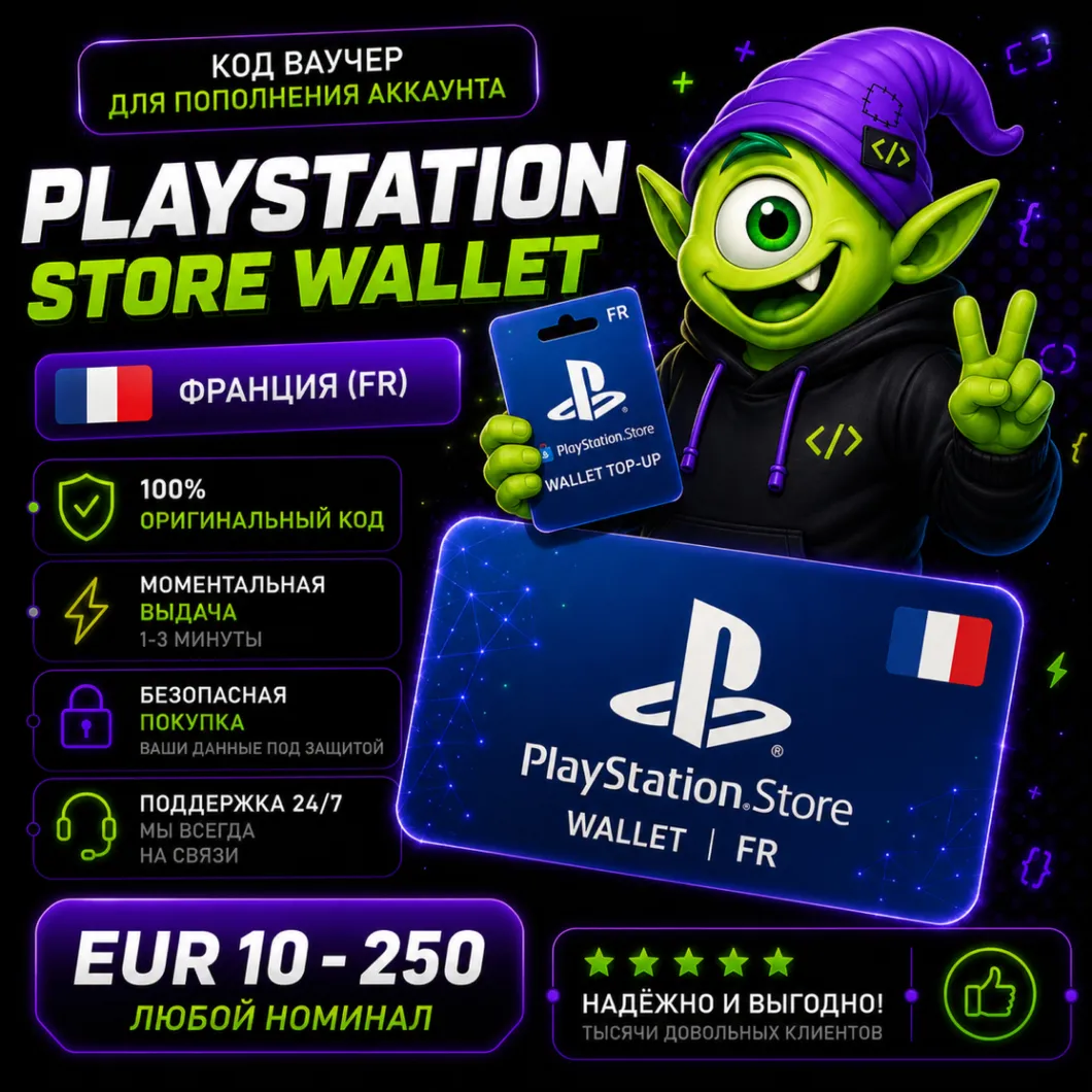 ⭐ PLAYSTATION STORE WALLET ФРАНЦИЯ | FR 10 EUR-250 EUR | АВТО ВЫДАЧА 24/7 ⭐ - irongamers.ru