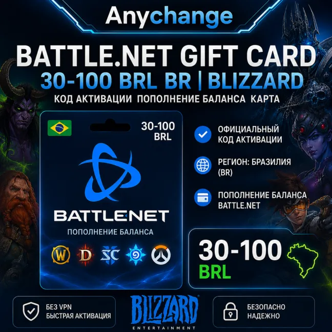 BATTLE.NET GIFT CARD 30-100 BRL BR | BLIZZARD КОД АКТИВАЦИИ ПОПОЛНЕНИЕ БАЛАНСА КАРТА - irongamers.ru