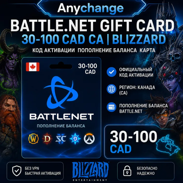 BATTLE.NET GIFT CARD 30-100 CAD CA | BLIZZARD КОД АКТИВАЦИИ ПОПОЛНЕНИЕ БАЛАНСА КАРТА - irongamers.ru