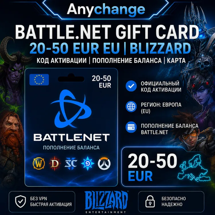 BATTLE.NET GIFT CARD 20-50 EUR EU | BLIZZARD КОД АКТИВАЦИИ | ПОПОЛНЕНИЕ БАЛАНСА КАРТА - irongamers.ru