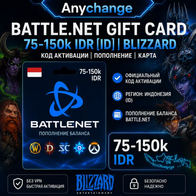 BATTLE.NET GIFT CARD 75-150k IDR ID | BLIZZARD КОД АКТИВАЦИИ | ПОПОЛНЕНИЕ | КАРТА - irongamers.ru