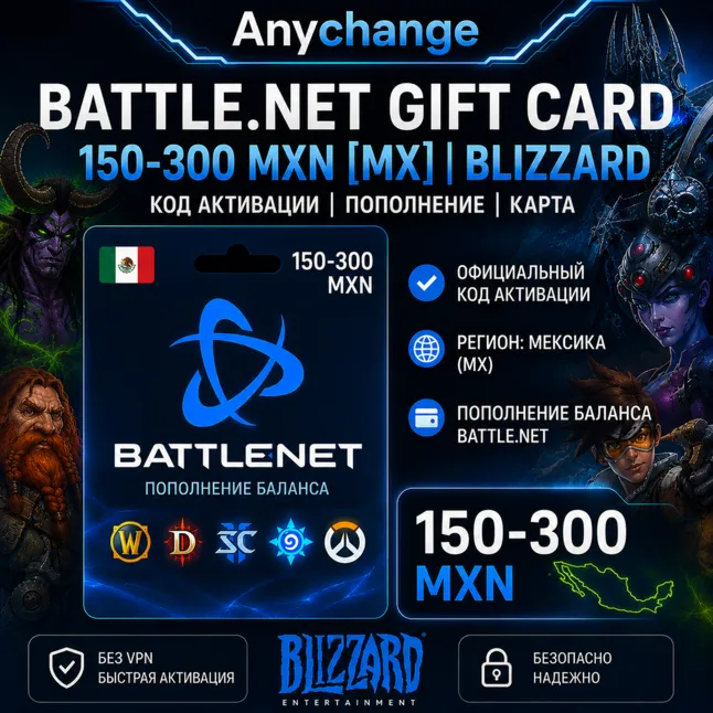 BATTLE.NET GIFT CARD 150-300 MXN [MX] | BLIZZARD КОД АКТИВАЦИИ | ПОПОЛНЕНИЕ | КАРТА - irongamers.ru