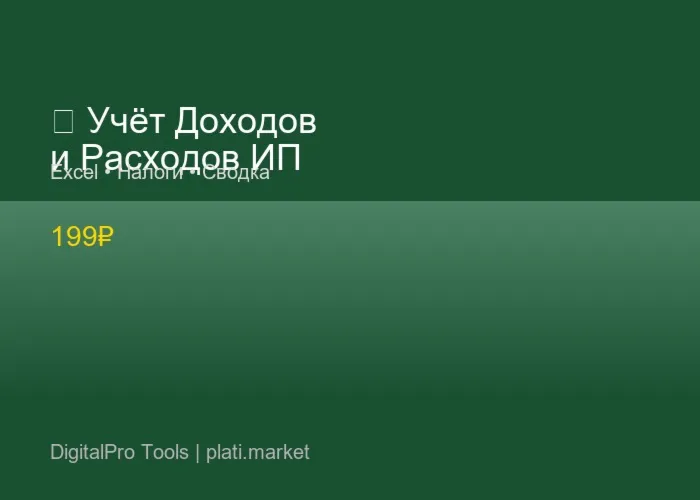 Учёт Доходов и Расходов ИП — Excel 2026 - irongamers.ru