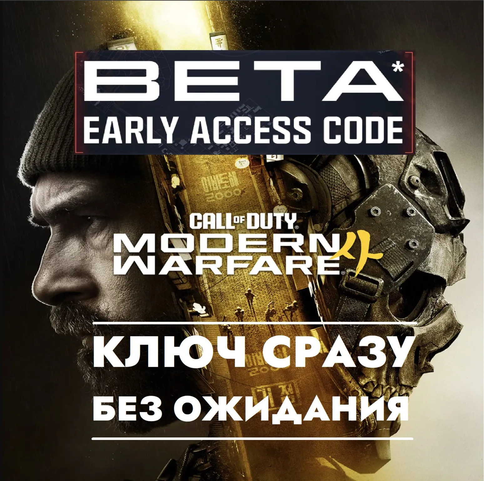 ⚡ Call of Duty Modern Warfare 4 Ранний Бета Тест PC/PS/XBOX⚡ 