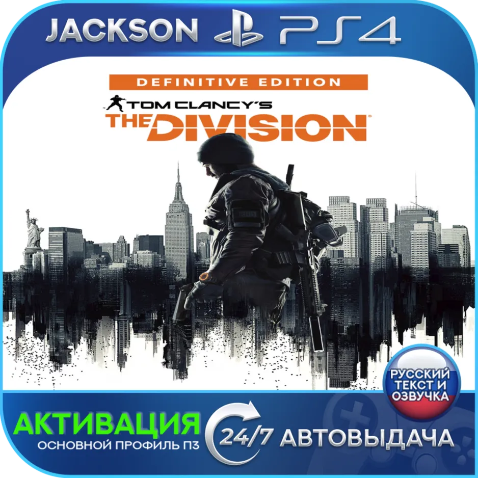 The Division definitive edition (PS4) RUS | Активация✅ 