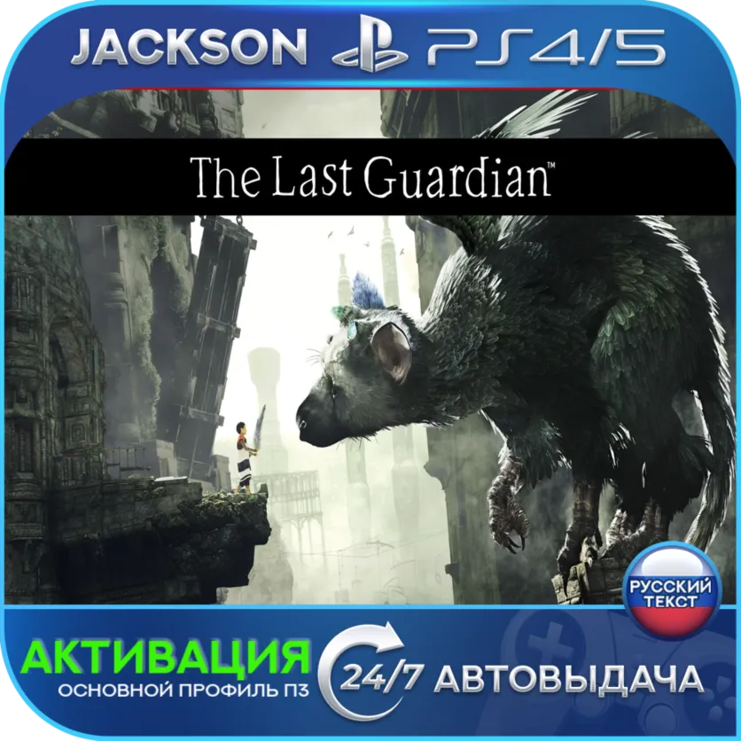 The Last Guardian (PS4/PS5) RUS | Активация✅ 