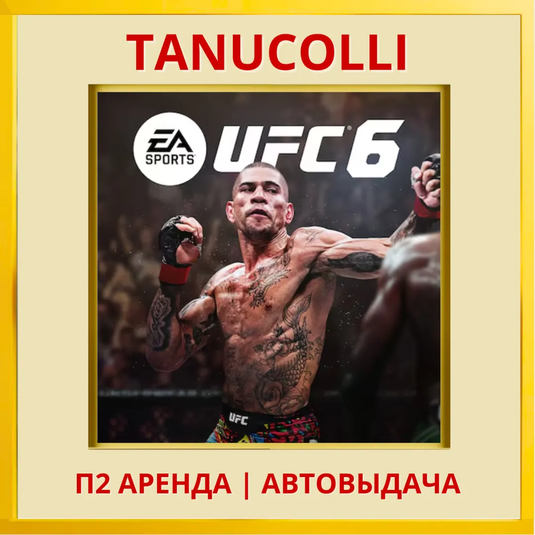 ☀ ️ UFC 6 (PS/PS5/EN) Аренда 7 суток