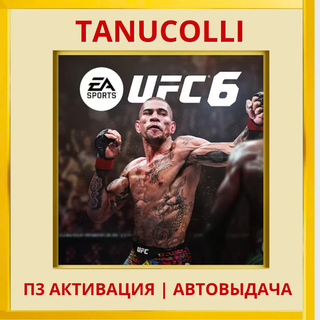 ☀ ️ UFC 6 (PS/PS5/EN) П3 - Активация
