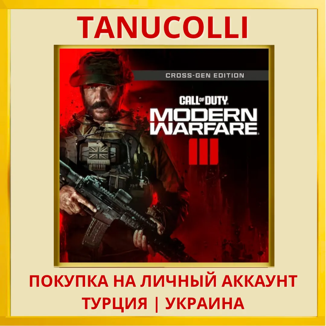 Call of Duty: Modern Warfare 3 III - Cross-Gen Bundle PS4/PS5/PS Турция/Украина