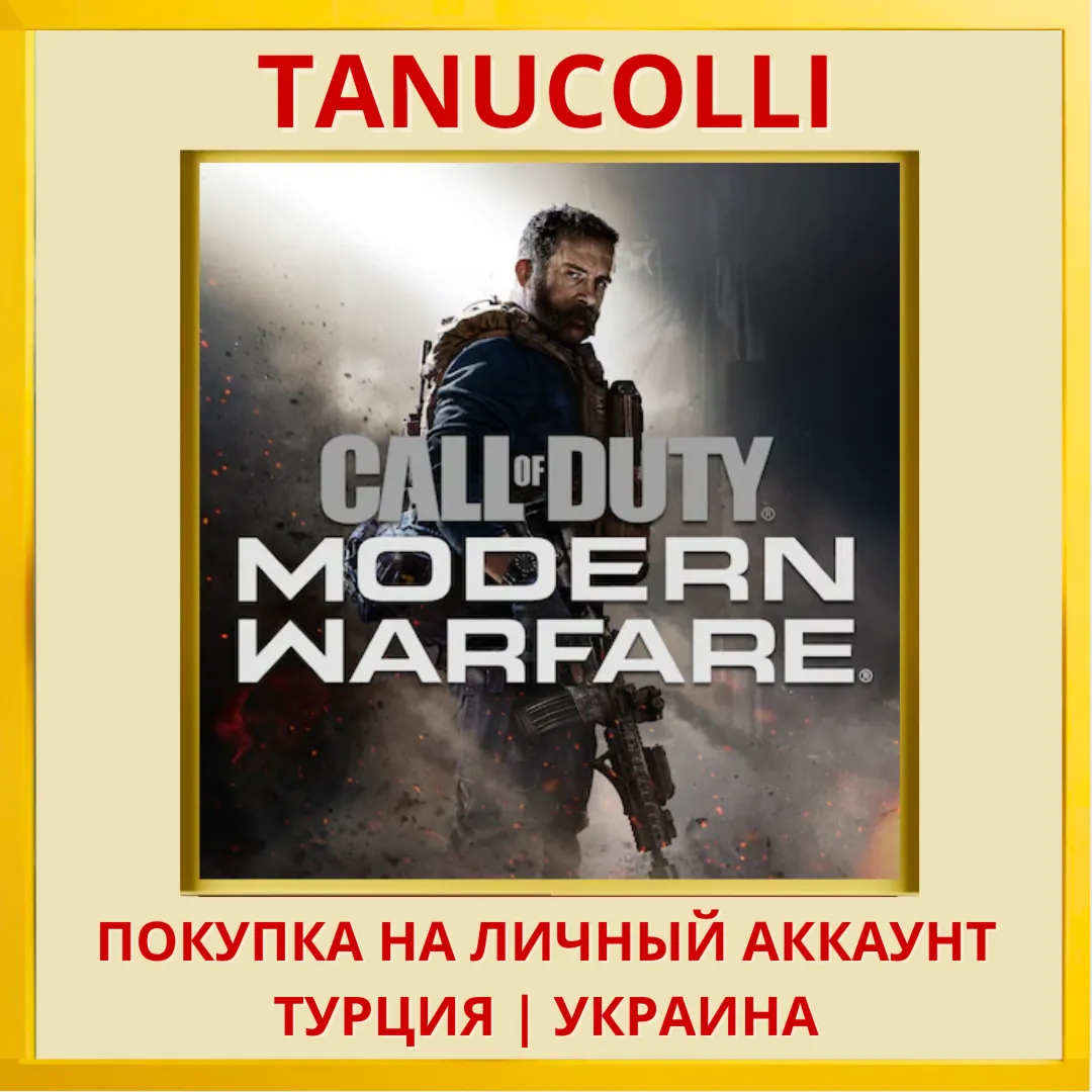 Call of Duty: Modern Warfare 2019 PS4/PS5/PS Турция/Украина