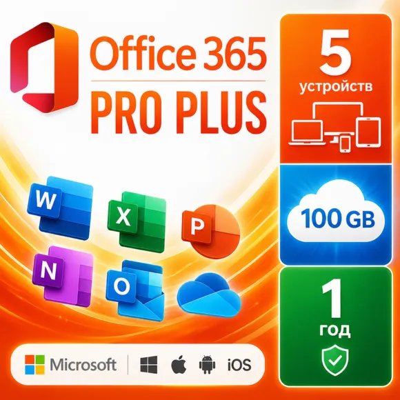 Microsoft Office 365 Премиум - 100ГБ OneDrive | 5 Устройств | Подписка на 1 Год