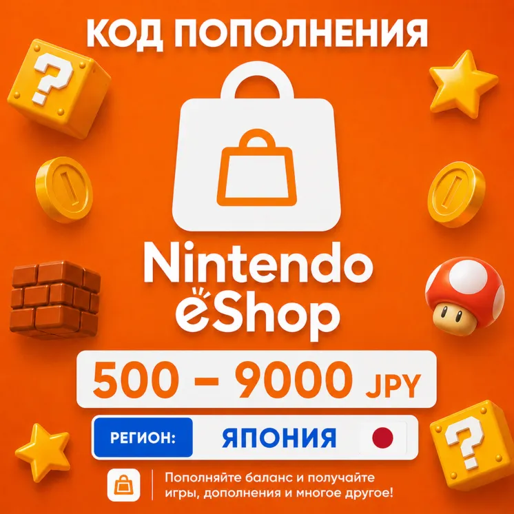 КАРТА NINTENDO eShop | ЯПОНИЯ | 500 - 9000 JPY | ПОПОЛНЕНИЕ АВТО - irongamers.ru