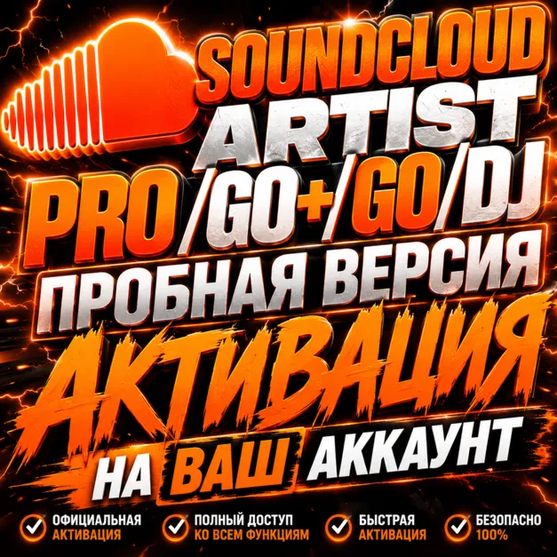 SoundCloud Artist Pro/Go+/Go/DJ Trial | Активация подписки на ВАШЕМ аккаунте