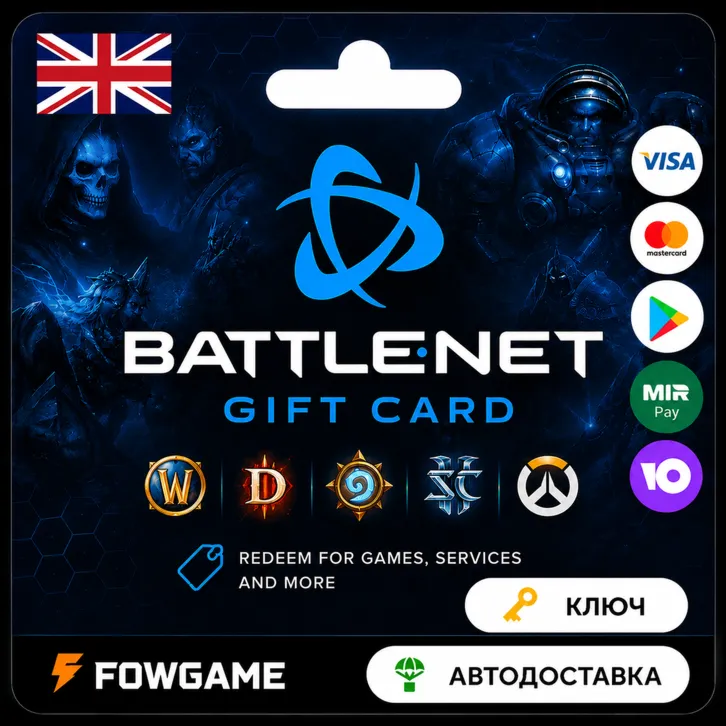 🟣 Battle.net Gift Card | Великобритания | 15GBP - 100GBP | АВТО ВЫДАЧА