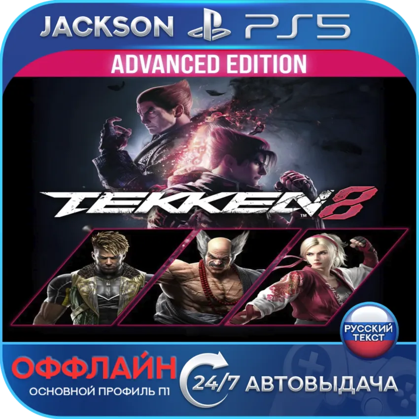 TEKKEN 8 - Advanced Edition (PS5) RUS | Оффлайн⭕️
