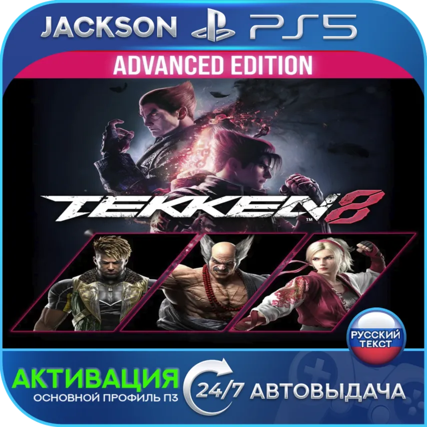 TEKKEN 8 - Advanced Edition (PS5) RUS | Активация✅ 