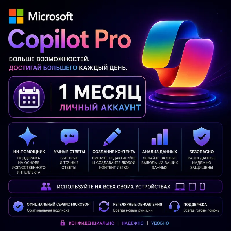⭐️ Microsoft Copilot PRO | ЛИЧНЫЙ | 1 Месяц